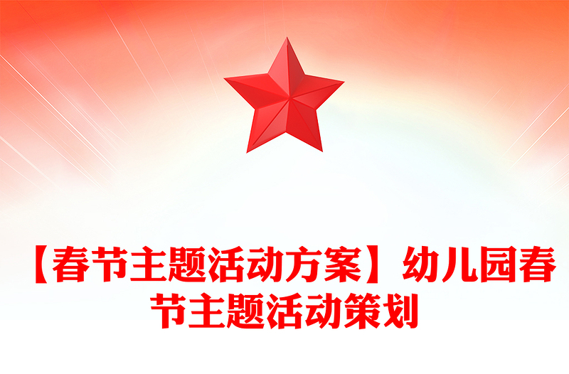 【春节主题活动方案】幼儿园春节主题活动策划