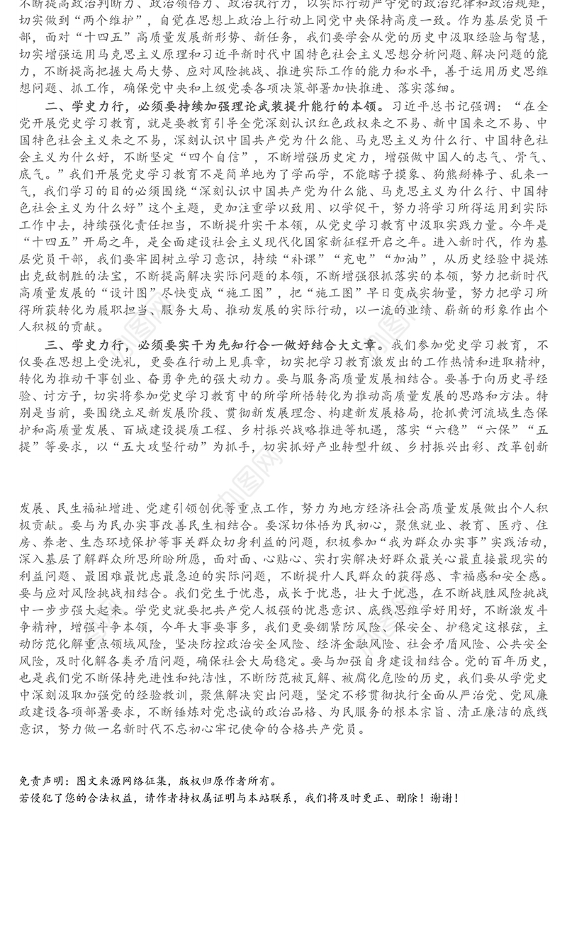 党员领导干部党史学习教育“学史力行”专题研讨发言材料