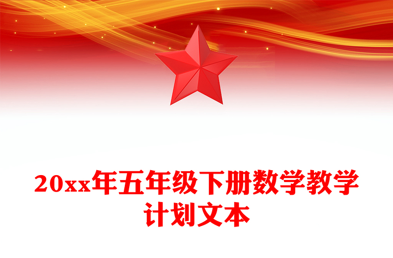 20xx年五年级下册数学教学计划文本