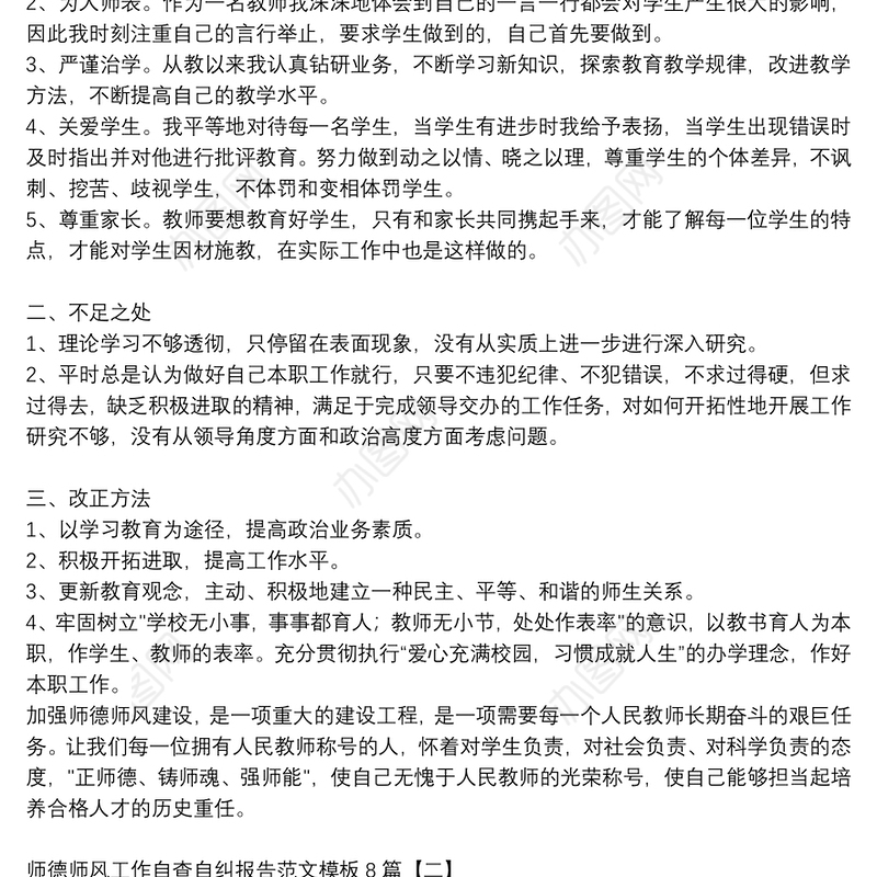 师德师风工作自查自纠报告范文模板8篇