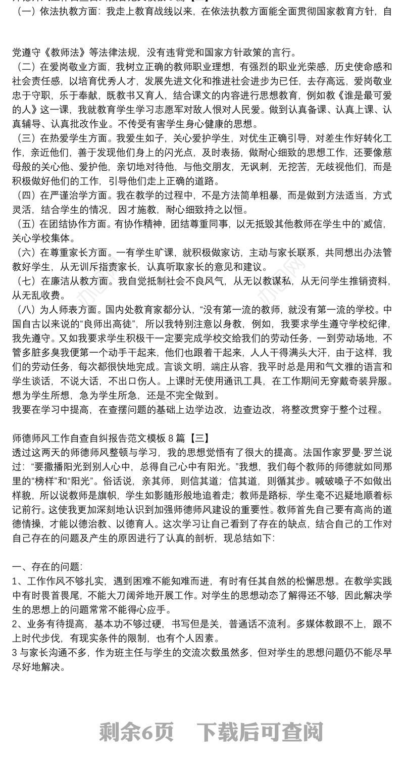 师德师风工作自查自纠报告范文模板8篇