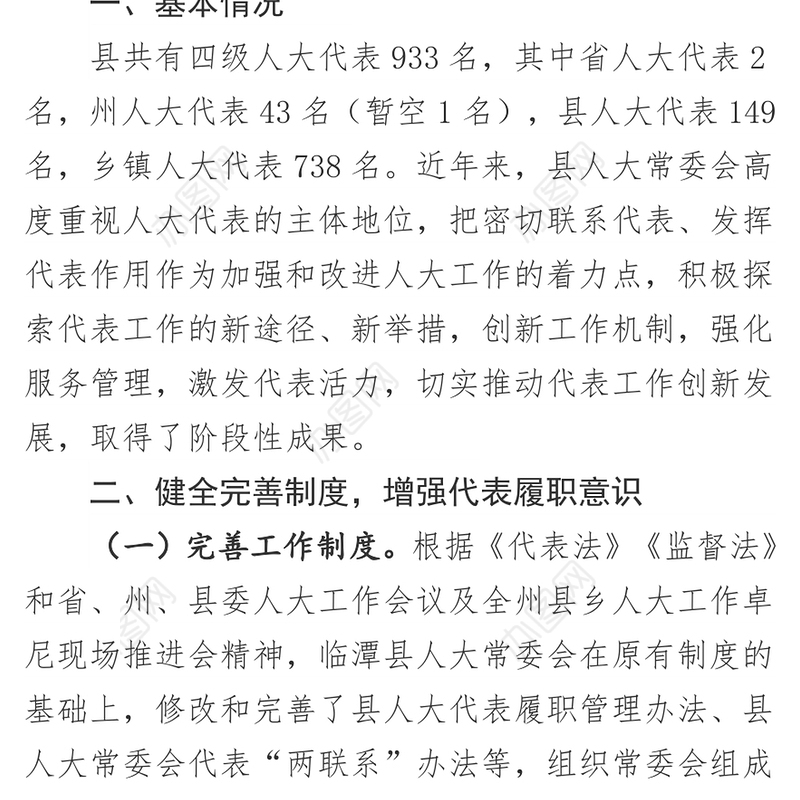 全县人大常委会代表工作开展情况报告公文网