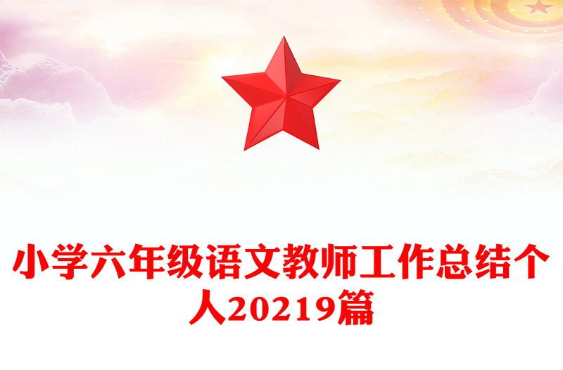 小学六年级语文教师工作总结个人20219篇