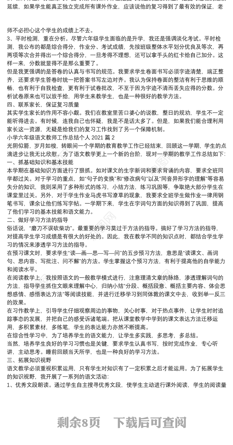 小学六年级语文教师工作总结个人20219篇