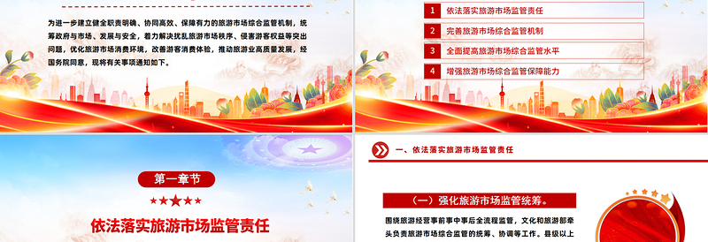 简洁风关于进一步加强旅游市场综合监管的通知PPT课件