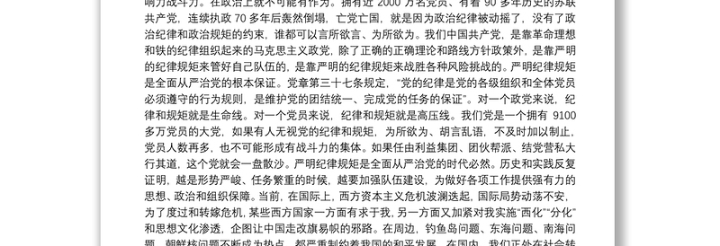 专题党课：守纪律讲规矩 做一名合格共产党员