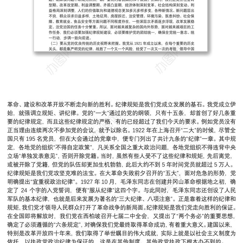 专题党课：守纪律讲规矩 做一名合格共产党员