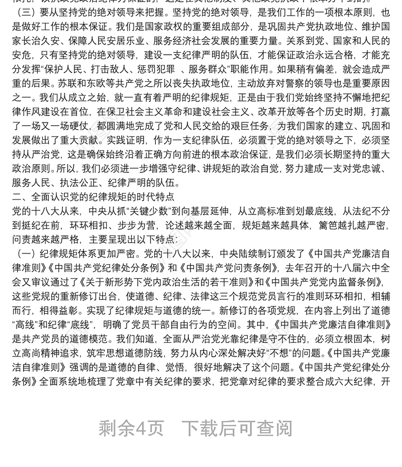 专题党课：守纪律讲规矩 做一名合格共产党员