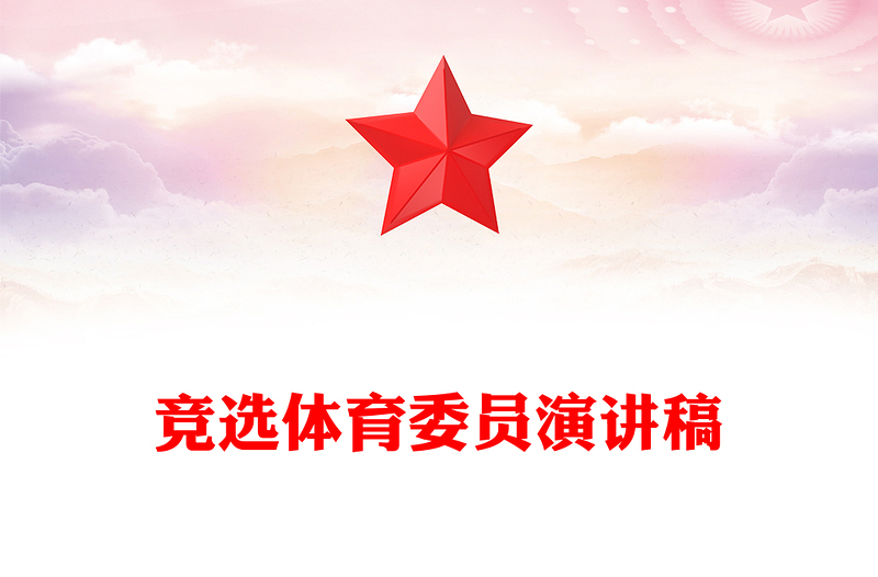 竞选体育委员演讲稿