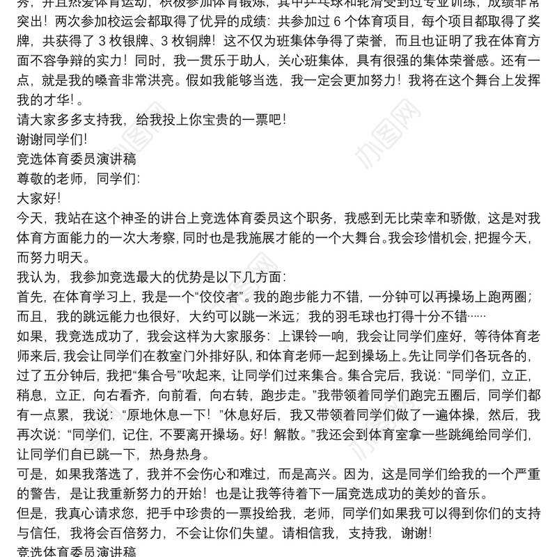 竞选体育委员演讲稿