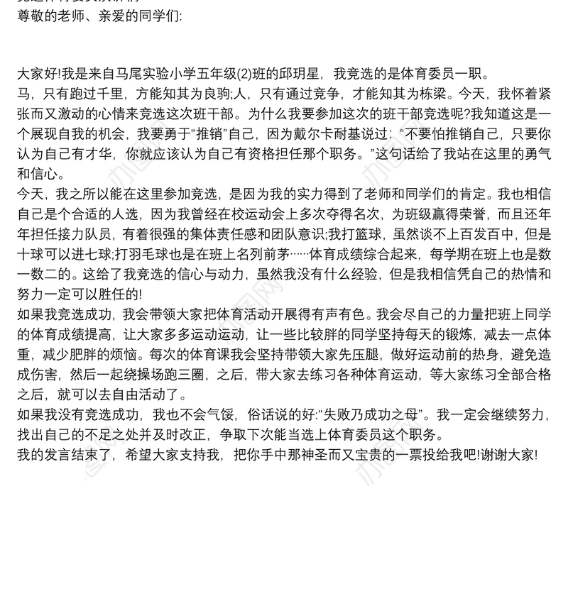 竞选体育委员演讲稿