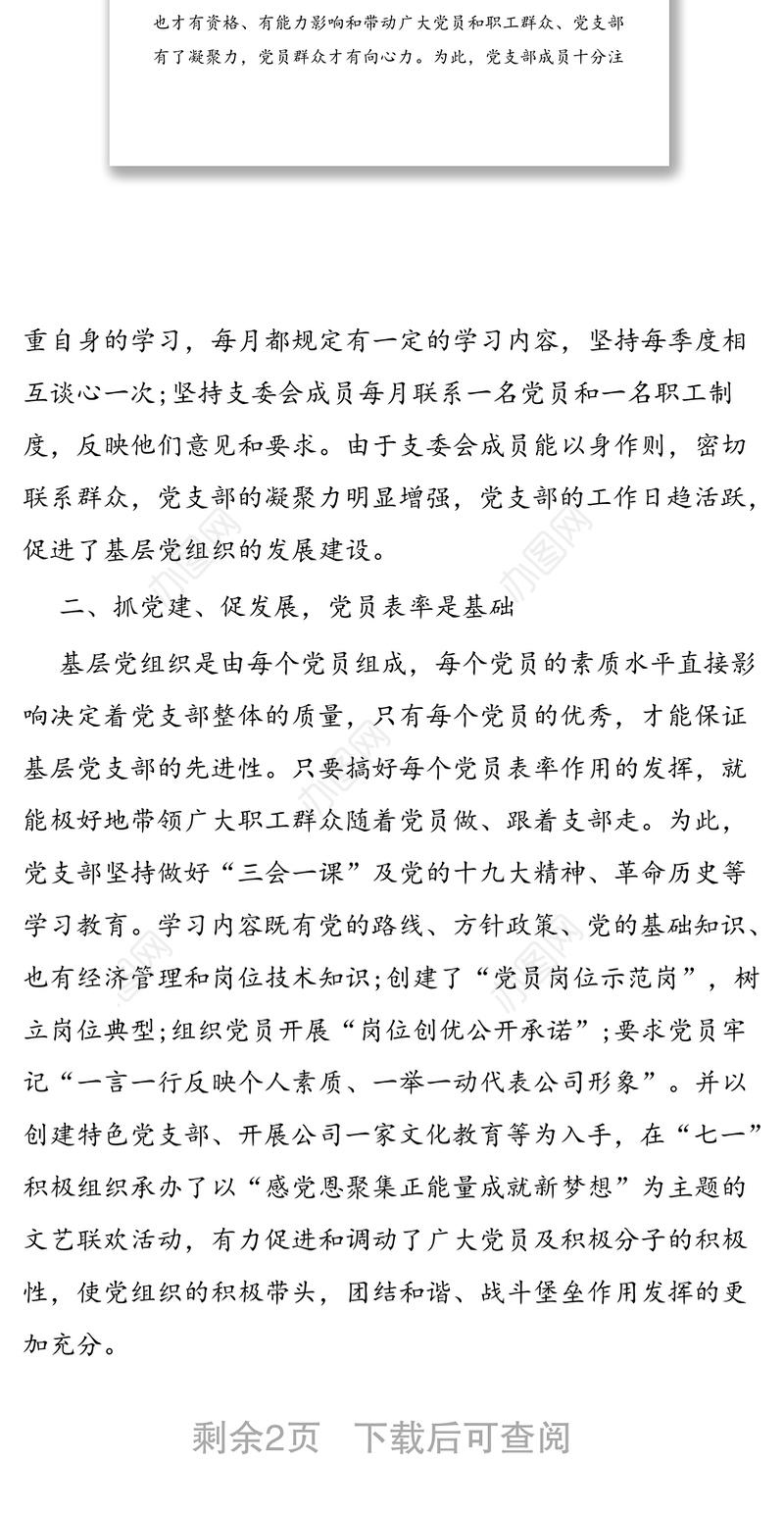 2020年公司党支部“抓党建促发展”经验材料