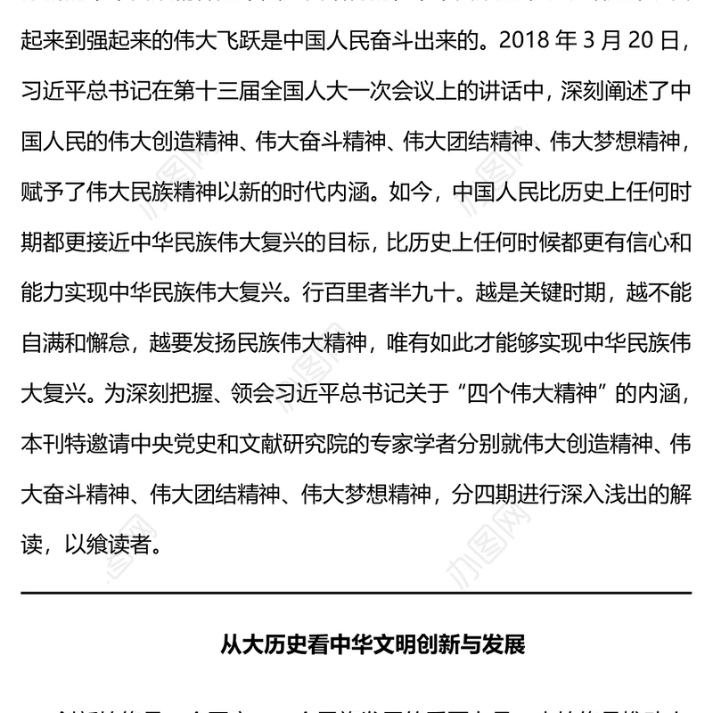 中国人民的伟大创造精神PPT红色精美弘扬四个伟大精神实现民族伟大复兴党建党课课件(讲稿)