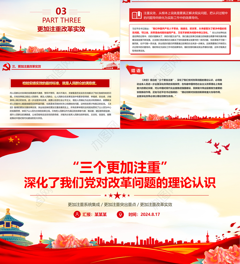 2024“三个更加注重”深化了我们党对改革问题的理论认识PPT党课课件