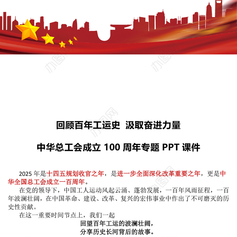 回顾百年工运史汲取奋进力量PPT红色简洁中华总工会成立100周年专题课件(讲稿)