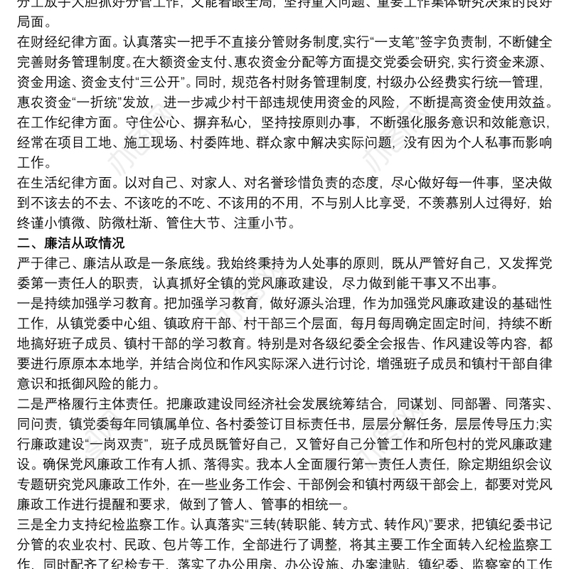 党员领导干部党风廉政建设述职报告