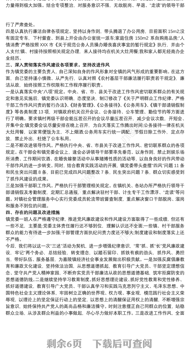 党员领导干部党风廉政建设述职报告