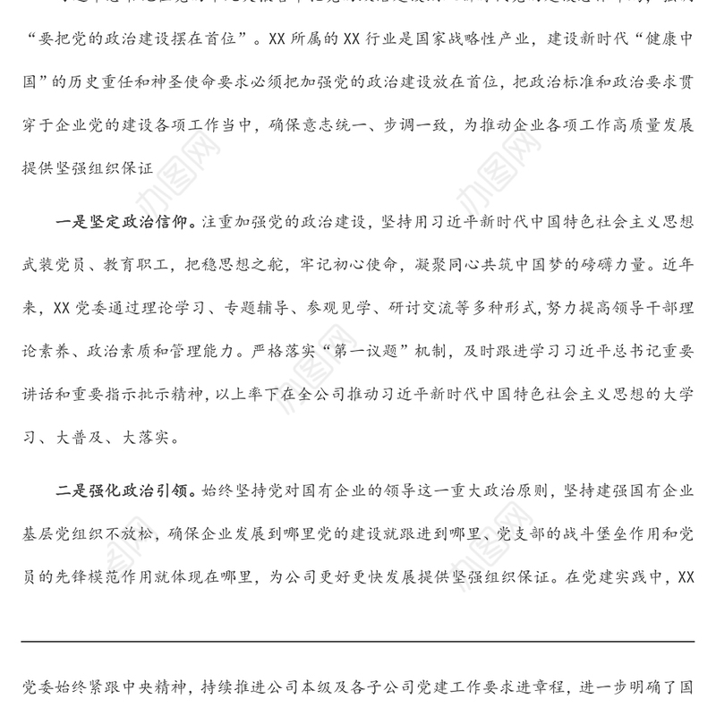 国企党建经验交流材料：“党建+”推进党建与中心工作深度融合