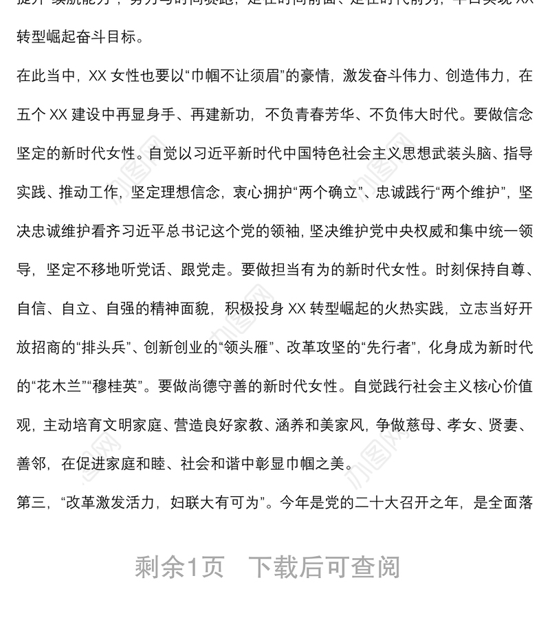 在2022年纪念三八国际劳动妇女节大会上的讲话