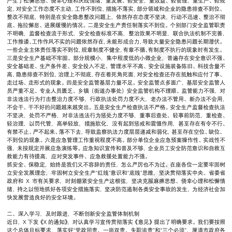 在2021年安全生产工作会议上的讲话稿