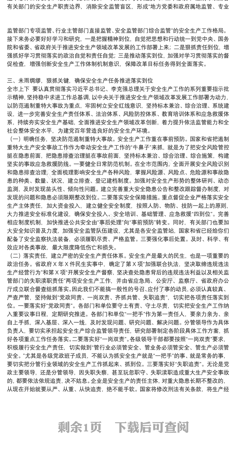 在2021年安全生产工作会议上的讲话稿