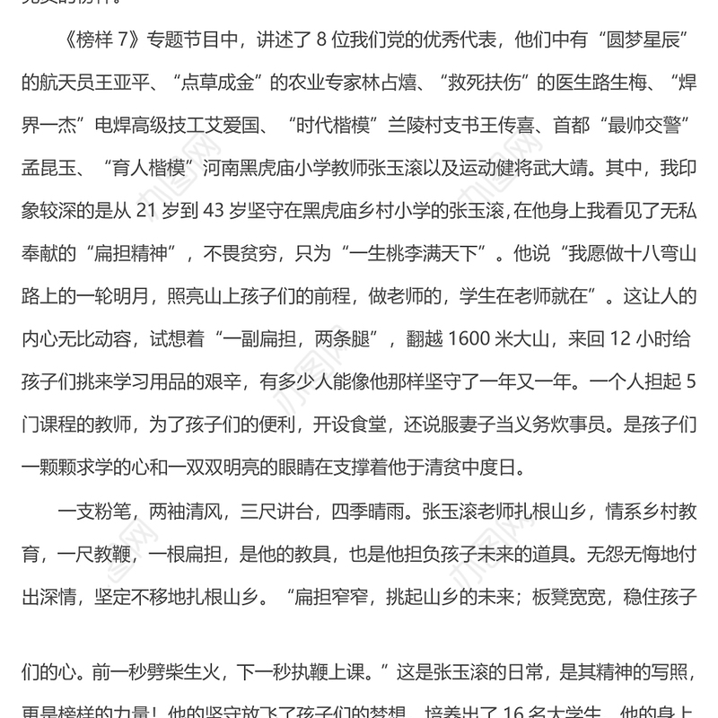 《榜样7》感悟：追逐“榜样之光”逐梦复兴征程