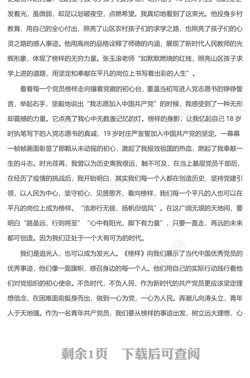 《榜样7》感悟：追逐“榜样之光”逐梦复兴征程