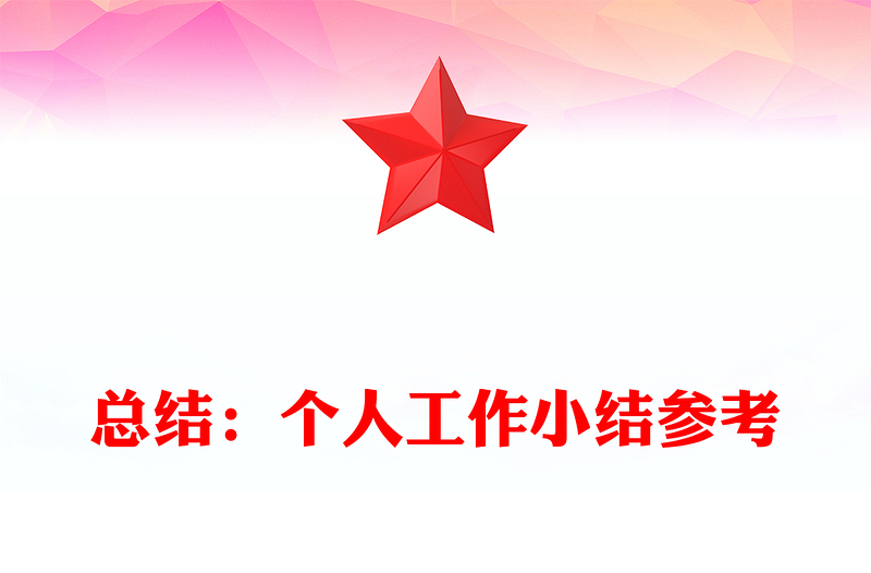 总结：个人工作小结参考