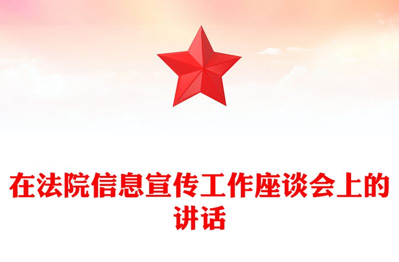 在法院信息宣传工作座谈会上的讲话