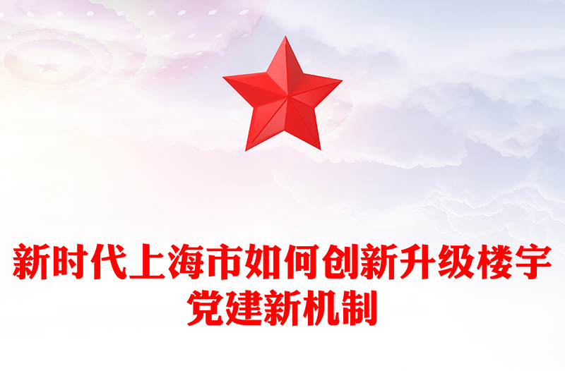 新时代上海市如何创新升级楼宇党建新机制