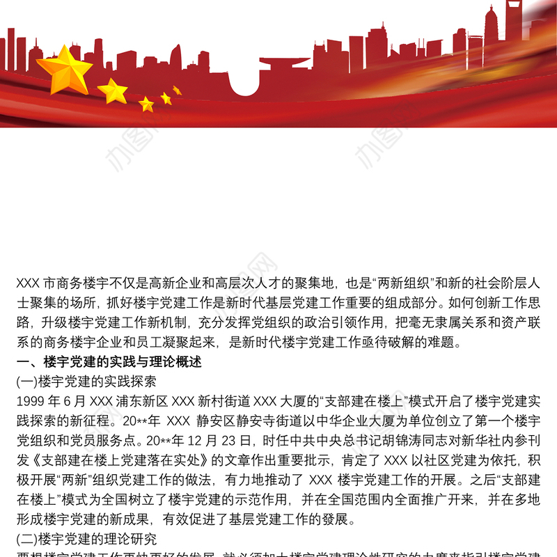 新时代上海市如何创新升级楼宇党建新机制