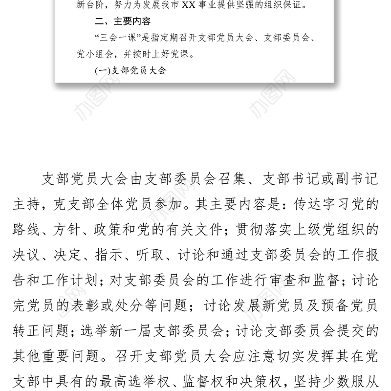 三会一课记录机关党支部规范落实三会一课制度工作方案