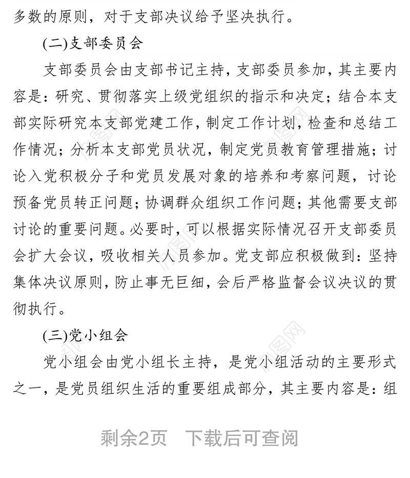 三会一课记录机关党支部规范落实三会一课制度工作方案