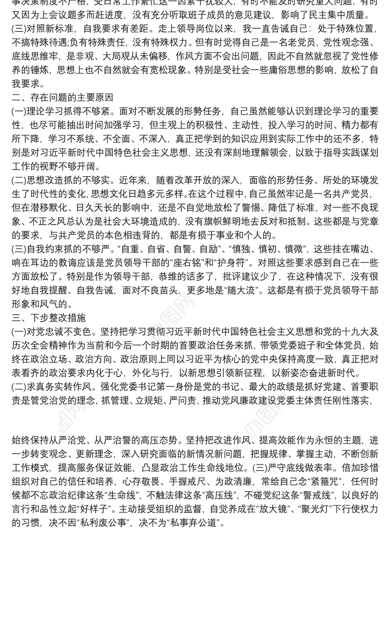 20xx年度领导干部民主生活会个人剖析材料