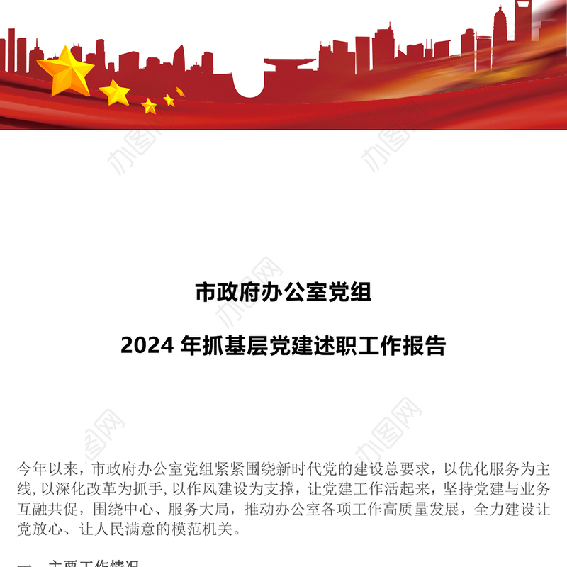 市政府办公室党组2024年抓基层党建述职工作报告范文