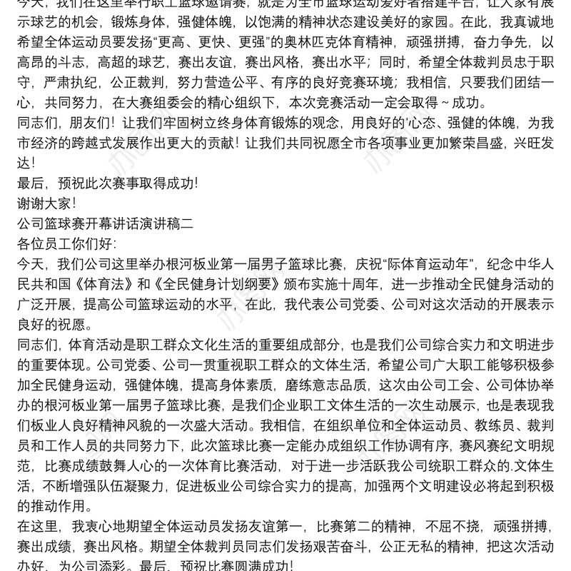 公司篮球赛开幕讲话演讲稿