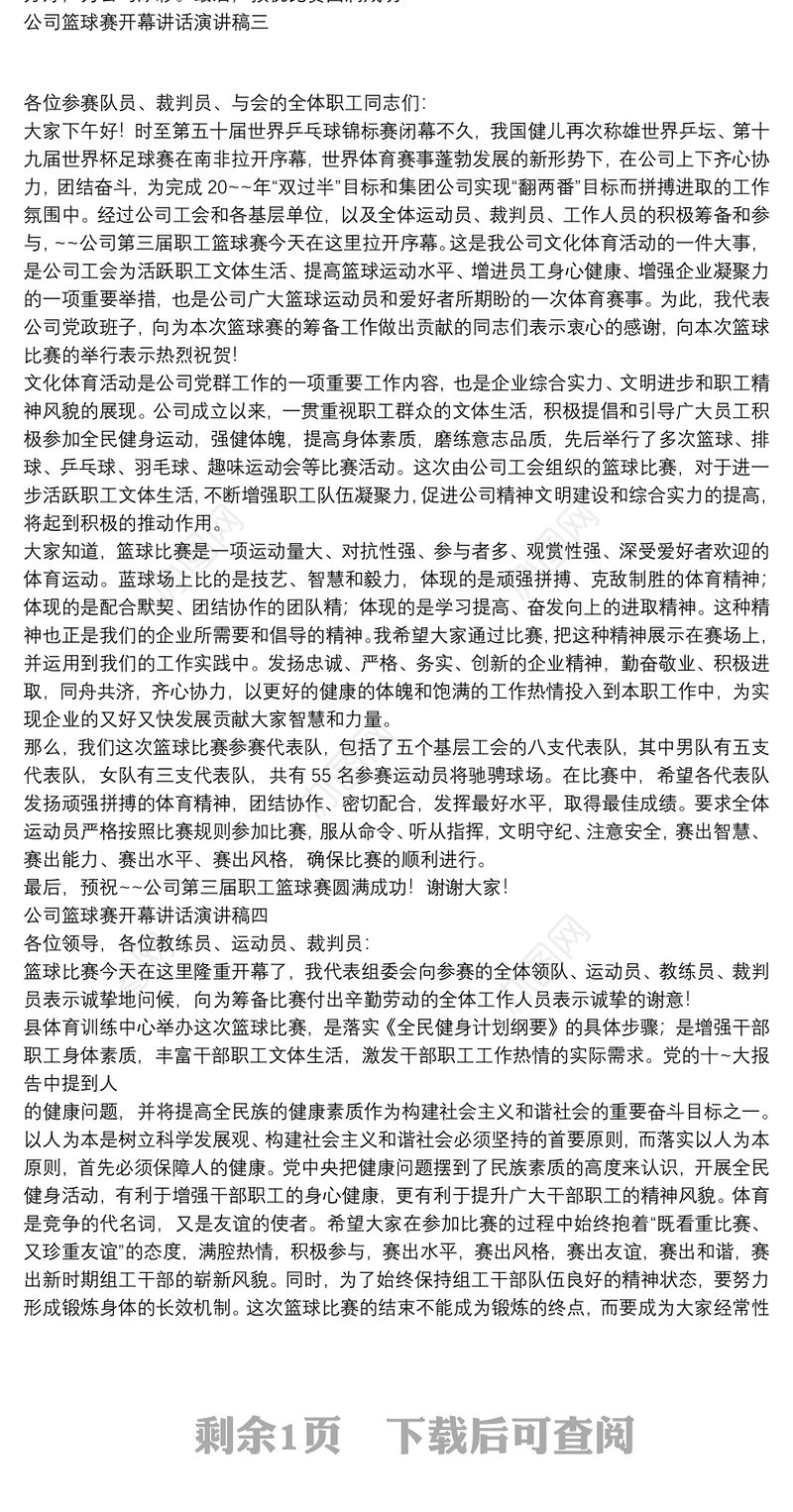 公司篮球赛开幕讲话演讲稿