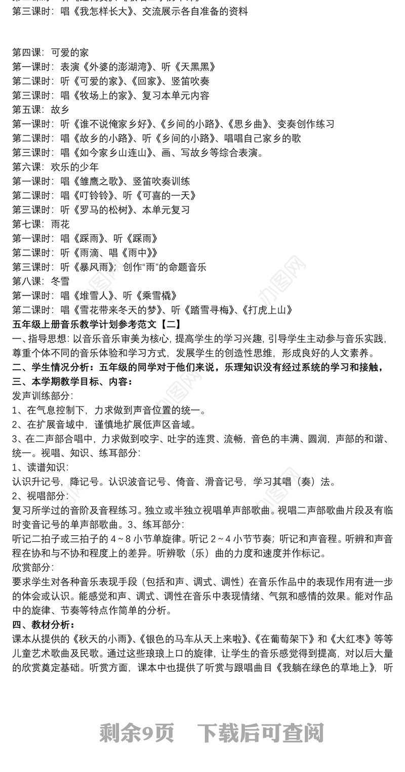 五年级上册音乐教学计划参考范文