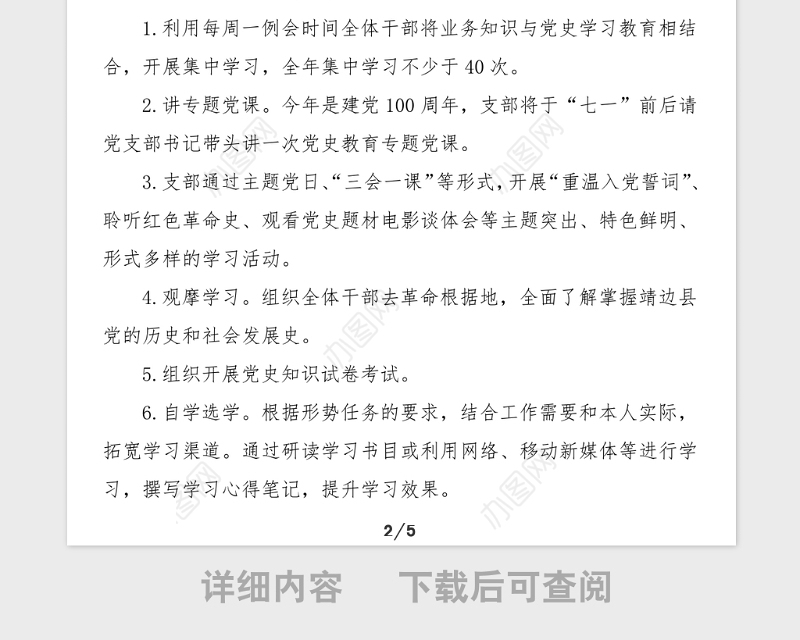 党史学习教育计划xx事务中心党支部党史学习教育工作计划范文含全年学习计划表格学习方案