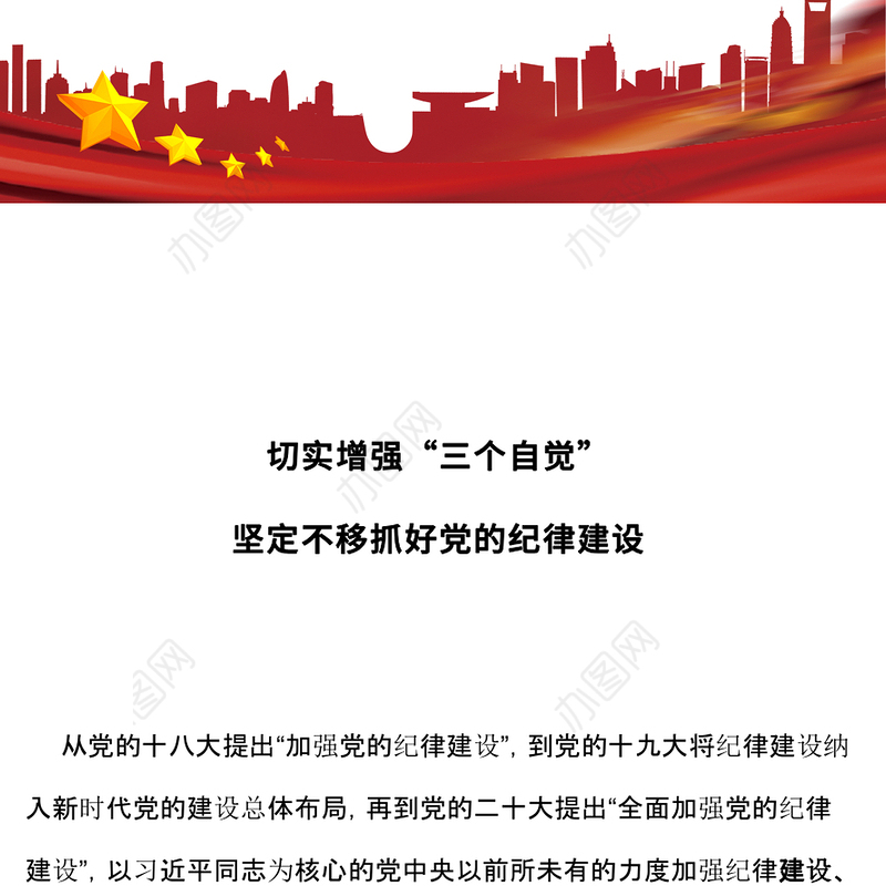 精品切实增强“三个自觉”坚定不移抓好党的纪律建设PPT党课下载(讲稿)