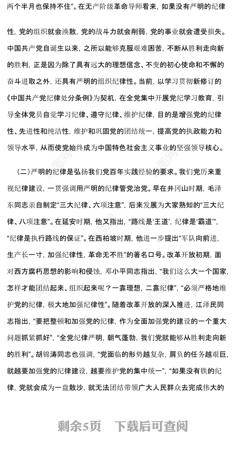 精品切实增强“三个自觉”坚定不移抓好党的纪律建设PPT党课下载(讲稿)