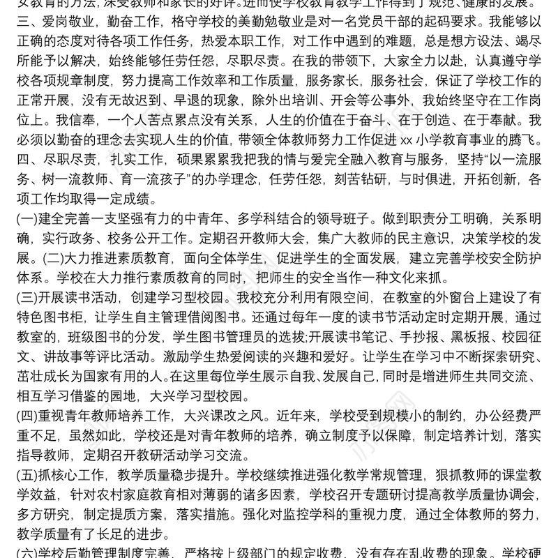 [教师年度考核个人总结]小学校长年度考核总结三篇