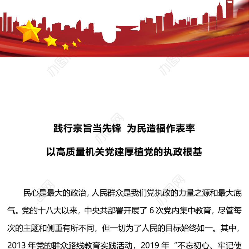 践行宗旨当先锋为民造福作表率PPT红色党建风以高质量机关党建厚植党的执政根基党课下载(讲稿)