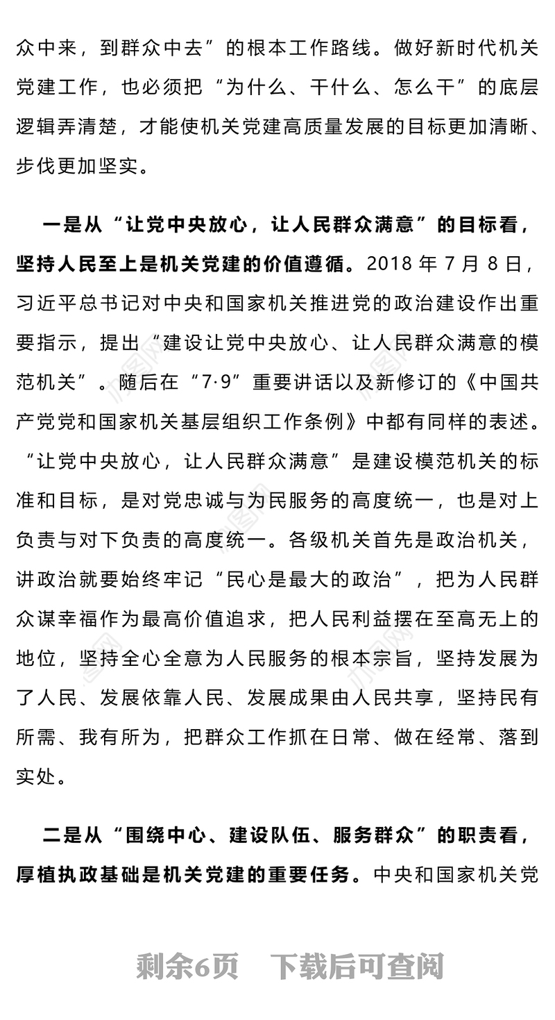 践行宗旨当先锋为民造福作表率PPT红色党建风以高质量机关党建厚植党的执政根基党课下载(讲稿)