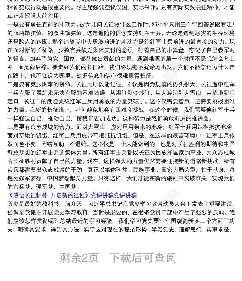 《感悟长征精神　开启新的征程》党课讲稿党课讲稿