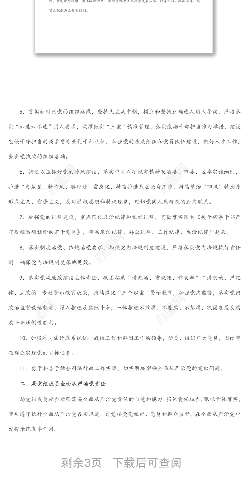 区司法局党组全面从严治党主体责任清单（班子和班子成员）