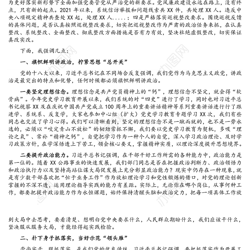 2021年度党风廉政建设集体约谈谈话提纲