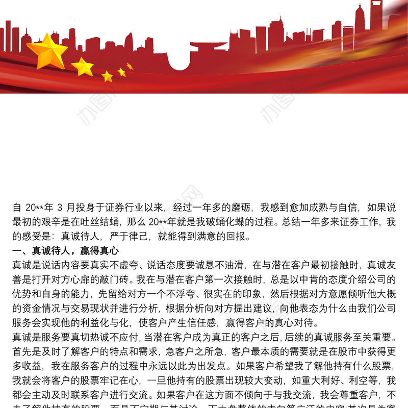 证券公司员工上半年工作总结三篇