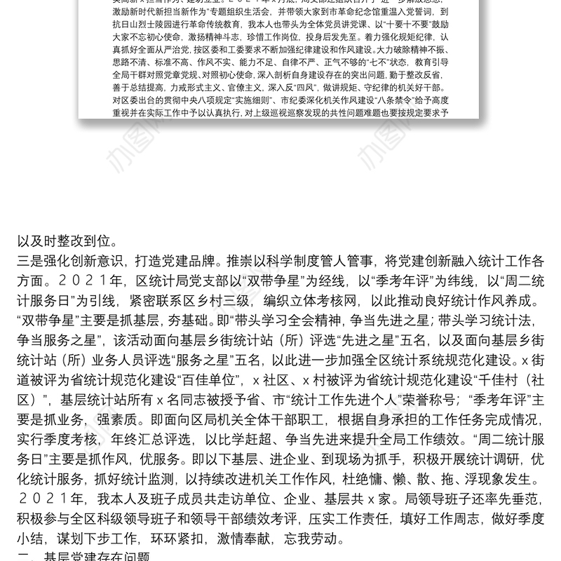 区统计局党支部书记2021年度书记抓基层党建工作述职报告