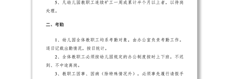 2021幼儿园教职工管理制度